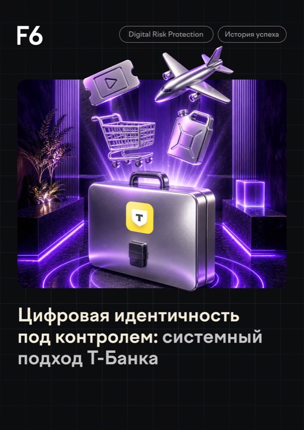 Цифровая идентичность под контролем: системный подход Т-Банка
