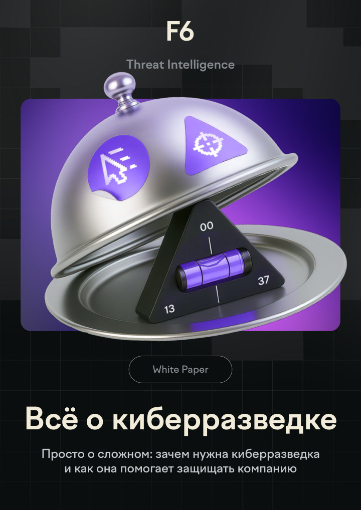 F6 Threat Intelligence в действии