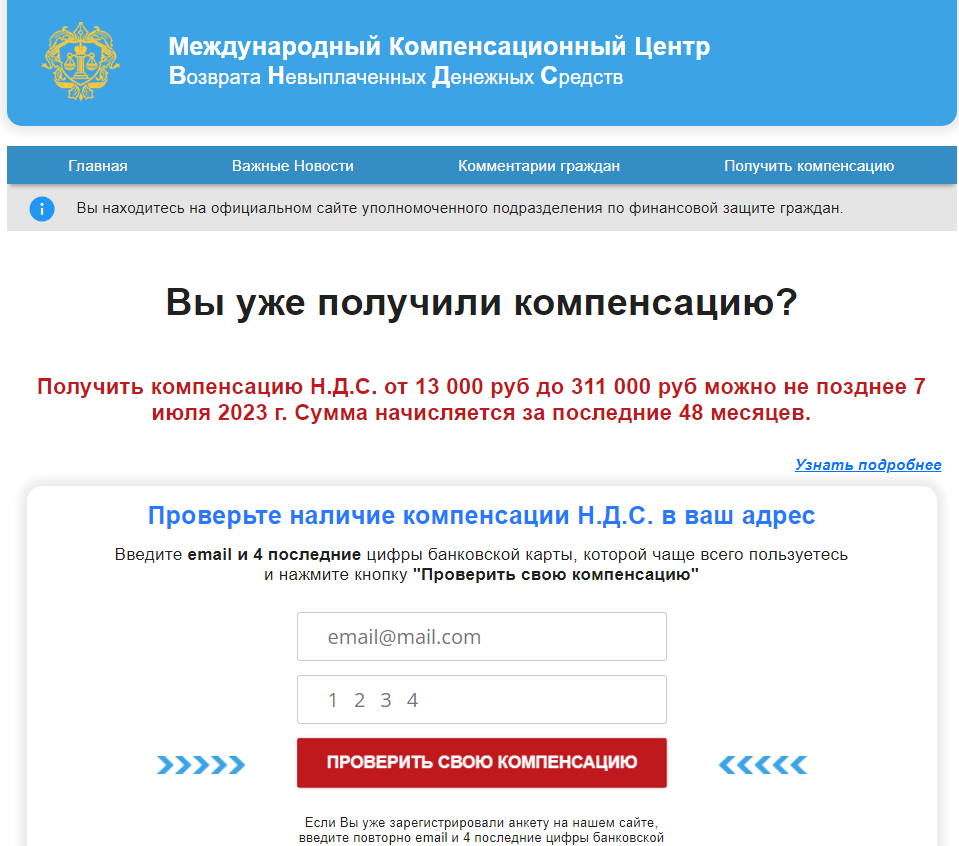 3 Мошенническая страница с компенсацией
